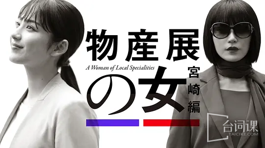 物產展之女：宮崎篇