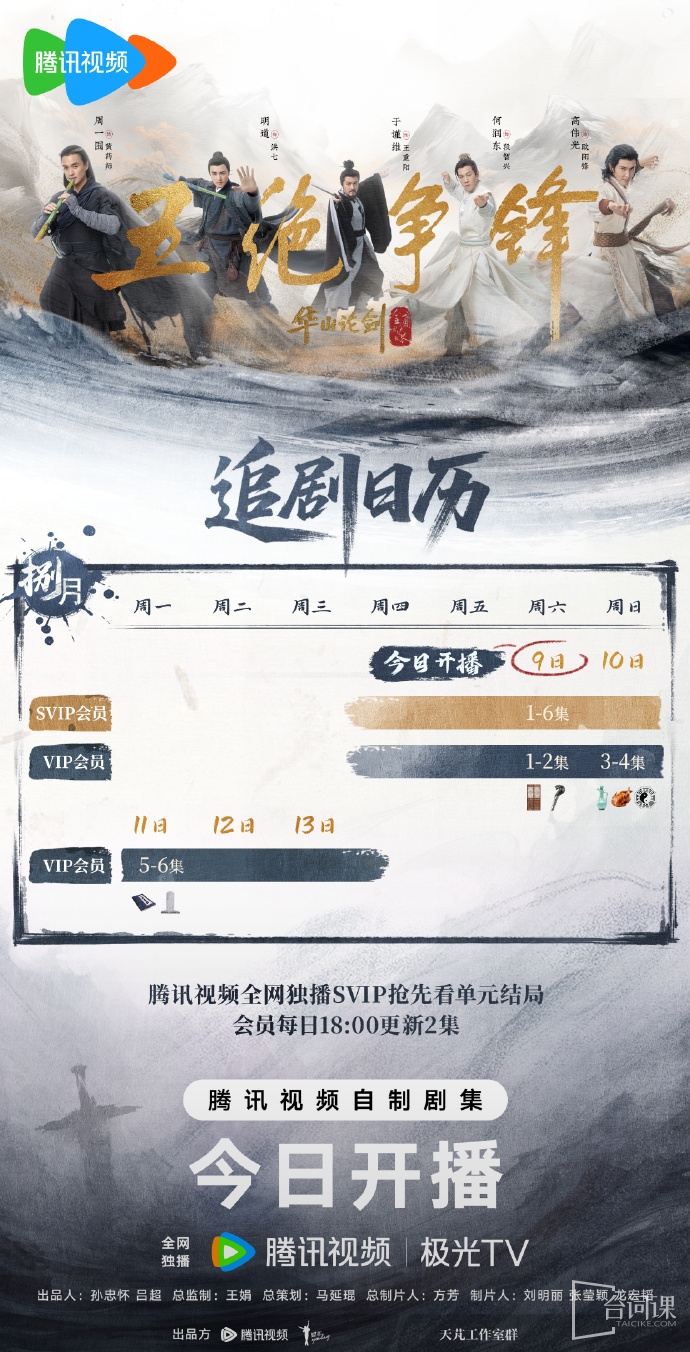 《華山論劍之五絕爭鋒》追劇日曆