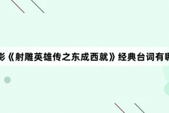 电影《射雕英雄传之东成西就》经典台词