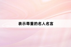 表示尊重的名人名言