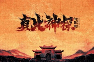 真火神探刘横顺