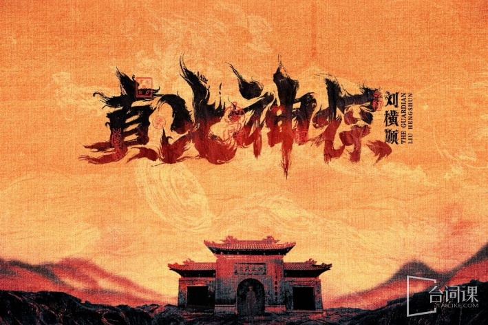 真火神探刘横顺