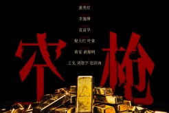 電影《空槍》陣容官宣