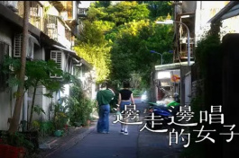 边走边唱的女子
