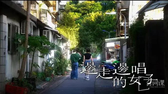 邊走邊唱的女子