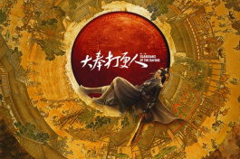 大奉打更人