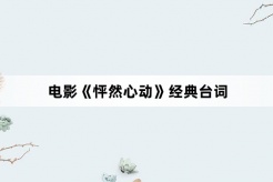 电影《怦然心动》经典台词