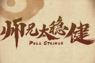 師兄太穩健