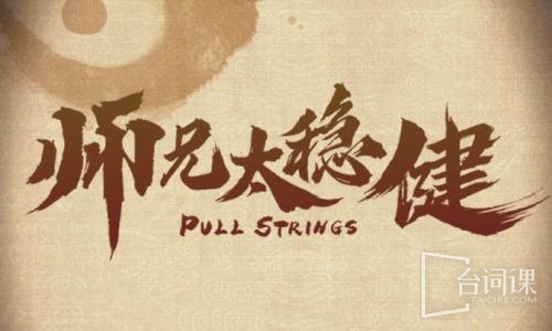 师兄太稳健