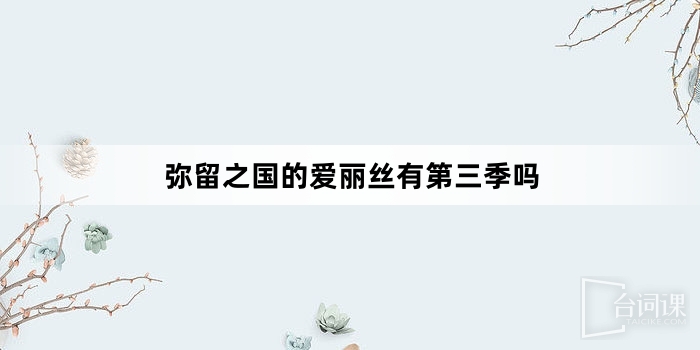 彌留之國的愛麗絲有第三季嗎
