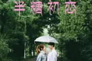 半糖初恋