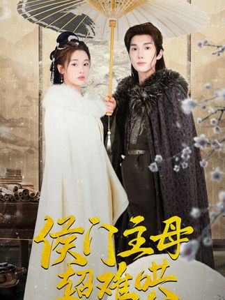 《侯门主母超难哄》剧情介绍