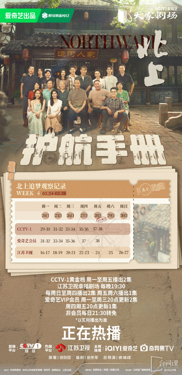 《北上》追劇日曆