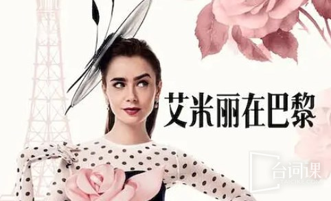 艾米丽在巴黎第四季