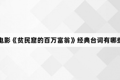 电影《贫民窟的百万富翁》经典台词有哪些
