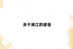 Proverbs about the Lijiang River