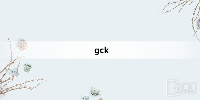 「gck」網路梗詞解釋