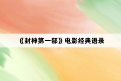 《Fengshen Part 1》Classic quotes from the movie