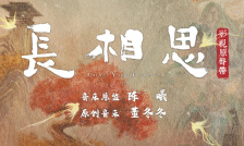 长相思2