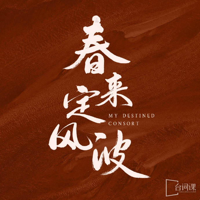 春来定风波