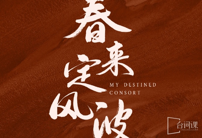 my destined consort