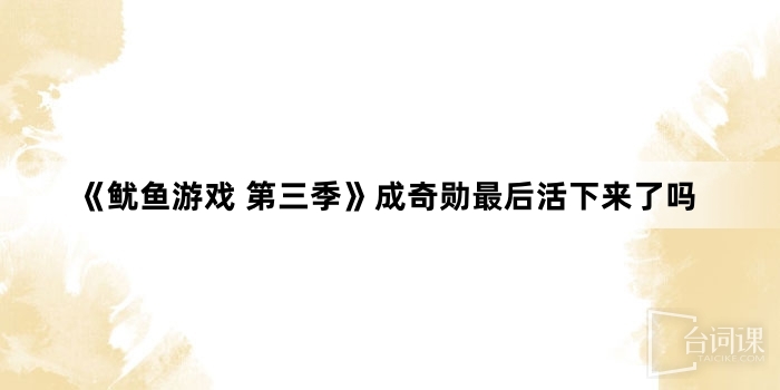《魷魚遊戲 第三季》成奇勳最後活下來了嗎