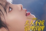 閃婚後夫人不按常理出牌