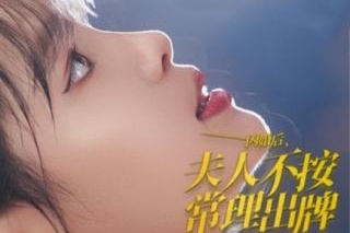 閃婚後夫人不按常理出牌