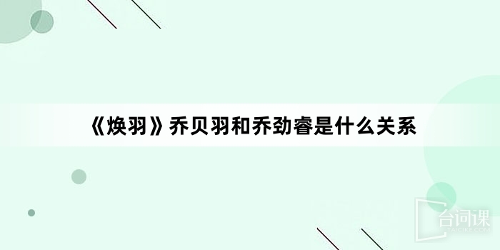 《煥羽》喬貝羽和喬勁睿是什麼關係