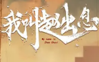 我叫赵出息