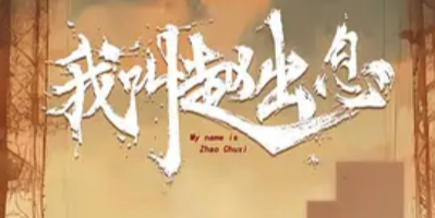 我叫赵出息