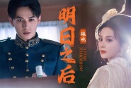 明日之后