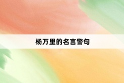 杨万里的名言警句