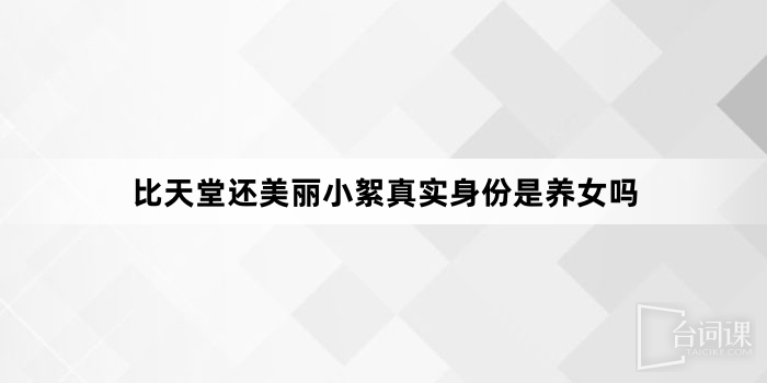 比天堂还美丽小絮真实身份是养女吗