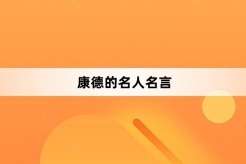 康德的名人名言