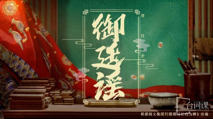 《御廷谣》剧情介绍