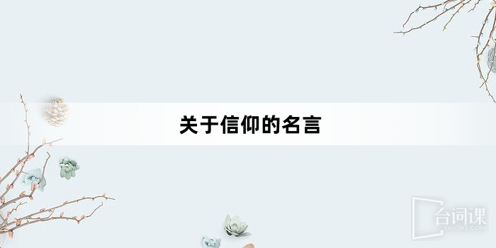 關於信仰的名言