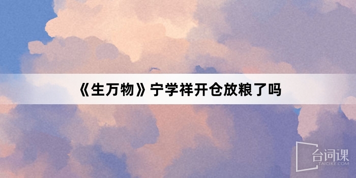 《生萬物》寧學祥開倉放糧了嗎