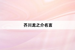 芥川龙之介名言