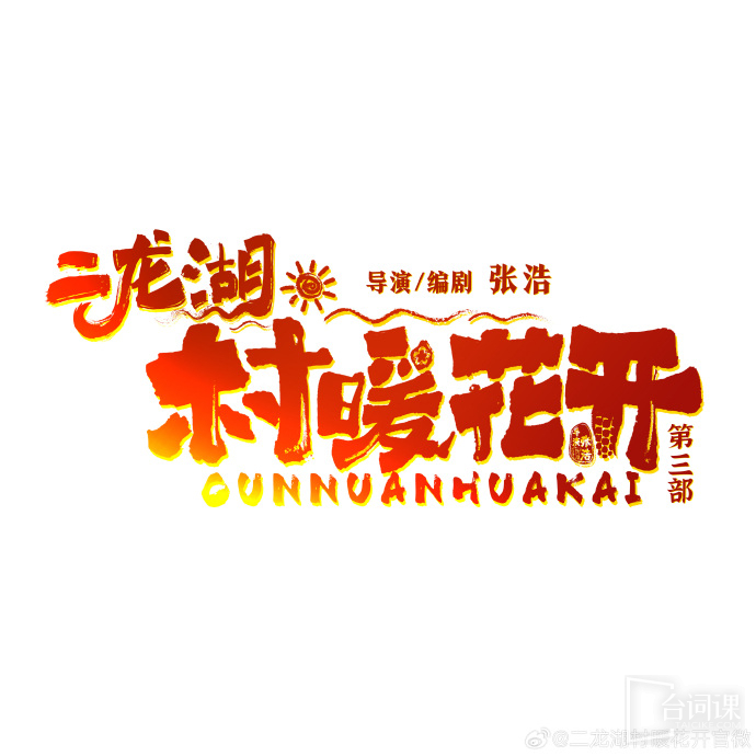 《二龍湖村暖花開3》昨日官宣開機