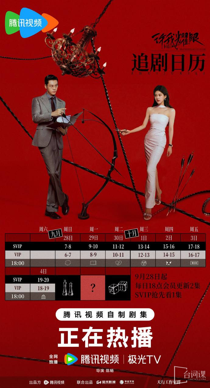 《许我耀眼》追剧日历