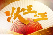 狀王之王