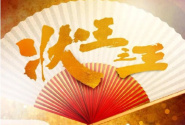 狀王之王
