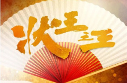 状王之王