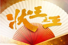 状王之王