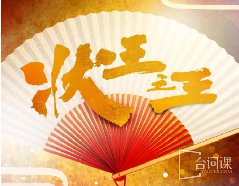 状王之王