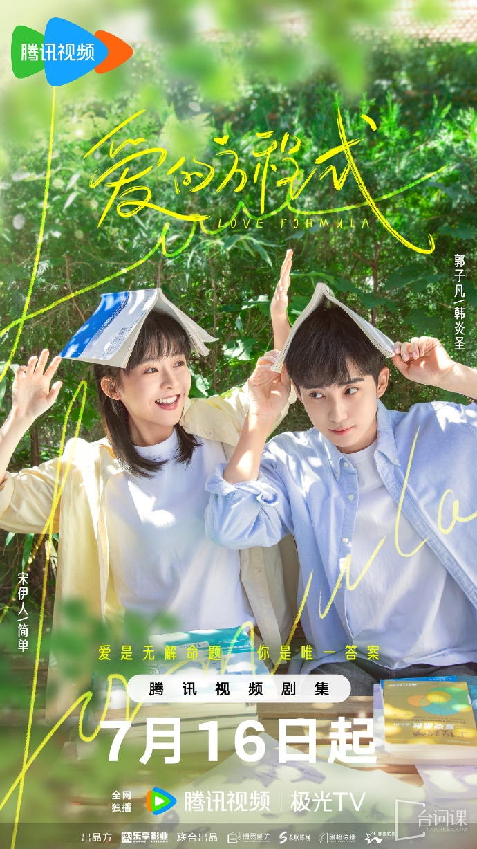 網劇《愛的方程式》定檔於7月16日開播