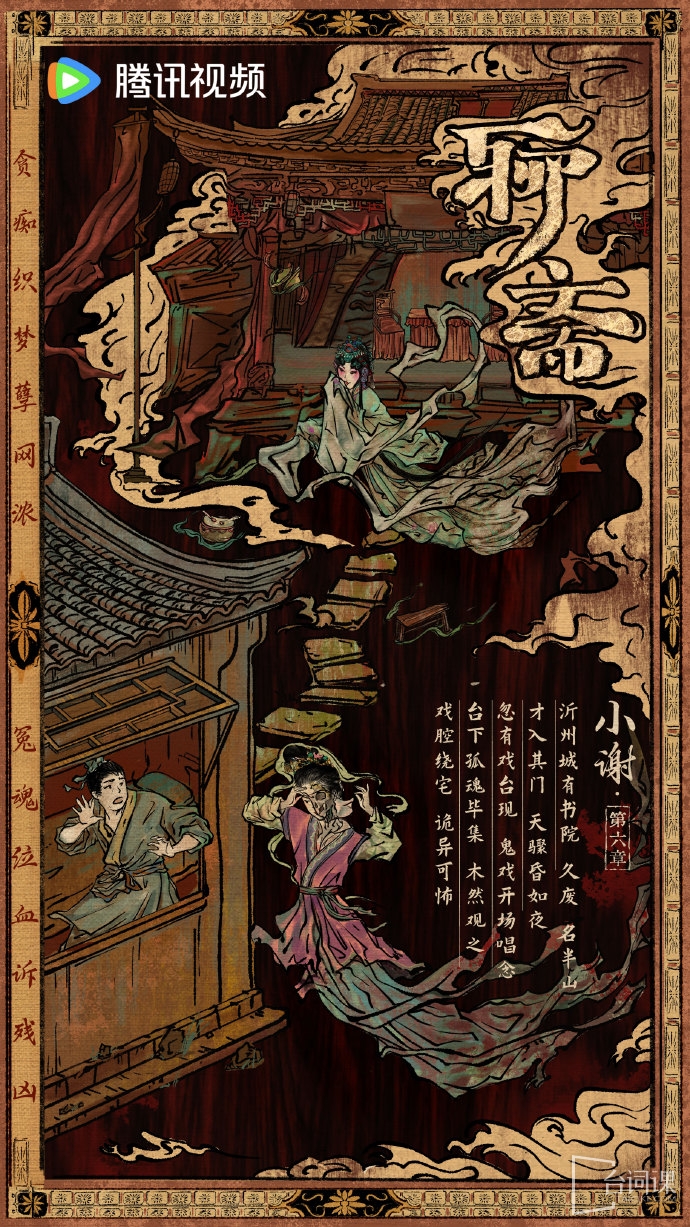 由《聊齋》的《小謝》單元特邀領銜主演是誰