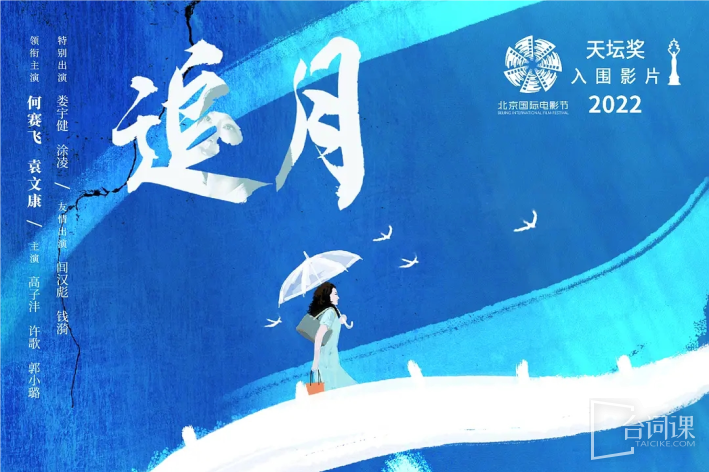 追月
