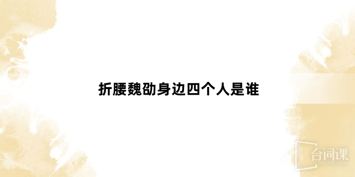 折腰魏劭身边四个人是谁